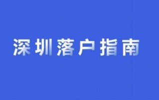 深圳转户籍办理流程（深圳转户口办理流程）