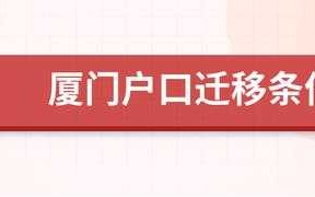 厦门小孩迁户口流程（2020厦门户口子女随迁政策）