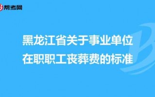 哈尔滨丧葬流程（哈尔滨的丧葬费是多少钱）