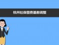 杭州个人补交社保流程（杭州个人如何补缴社保）