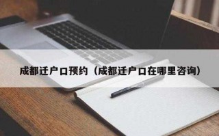 成都转户口流程（成都如何转户口迁移）