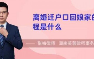 离婚迁回户口流程（2021离婚迁回户口回娘家流程）