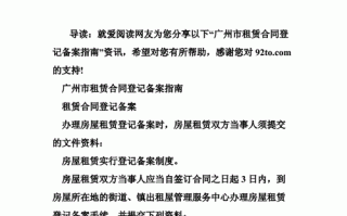 广州租房合同流程（广州租房合同备案流程）