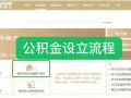 企业开设公积金流程（企业开通公积金账户去哪里办理）