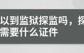 探监需要哪些流程（探监需要带什么证件）