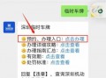 深圳领取临时牌照流程（深圳临时车牌申请条件）