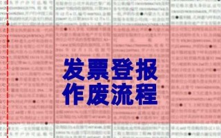 报废发票流程（报废发票要怎么处理）