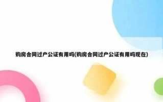 买房公证之后流程（买房公证手续怎么办）