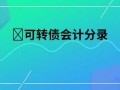 企业发行可转债流程（企业发行可转债的会计分录）