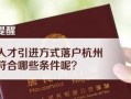 余杭区落户流程（杭州余杭落户条件2020新规）