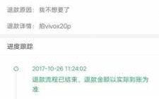 vivo退款流程已结束（vivo退款流程已结束怎么办）