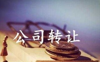 公司整体转让操作流程（公司整体转让注意事项）