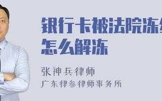 人行解冻流程（人民银行解冻个人账户需要多久）