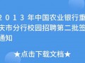 农行校招签约流程（农行校招签约手续怎么办理）