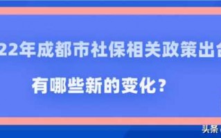 成都社保增减流程（成都社保增减人员怎么办理）