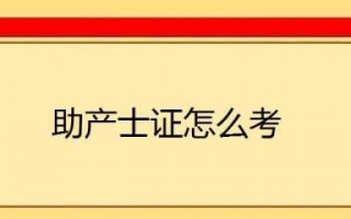 助产证补办流程（助产证长什么样的）