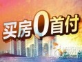 0首付购房流程（0首付买房是什么付款方式）