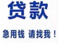 空放借钱流程（空放贷款联系方式全国接单）