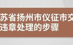 扬州违章处理流程（扬州交通违章处理）