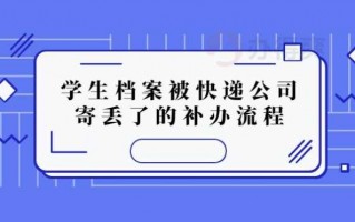 学校邮寄档案流程（学校邮寄档案后需要自己去办手续么）