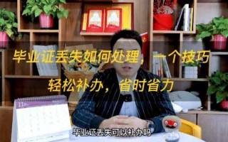 毕业证挂失流程（毕业证丢失怎么挂失）