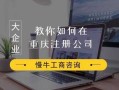 重庆公司注册流程及费用（重庆公司注册需要什么资料）