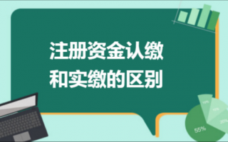 认缴变更实缴流程（认缴变实缴需要履行什么手续）