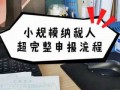 北京小规模报税流程（北京小规模纳税人报税流程）