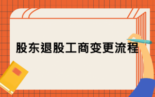 退股工商流程（退股需要什么流程）