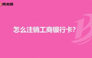 工行电话销户流程（工商银行注销银行卡可以打电话人工注销吗）