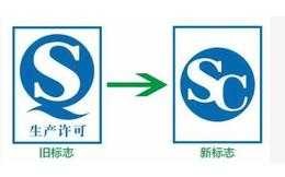 sc标志申请流程（sc认证标志）