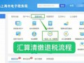 办理企业退税流程（企业办理退税的基本流程）