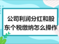 企业分红流程多长（企业分红需要交多少所得税）