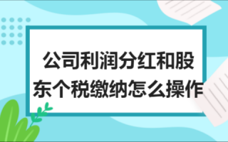 企业分红流程多长（企业分红需要交多少所得税）