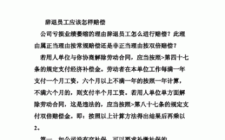 公司劝退员工离职流程（公司劝退员工怎么赔偿?）