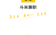 斗米兼职流程（斗米兼职app）