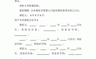 房产全权委托公证流程（房产全权委托公证范本）