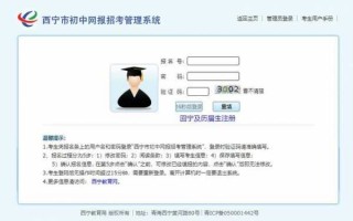 西宁中考申诉流程（西宁中考报名系统）