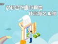 农合异地就医报销流程（农合医疗异地怎么报销比例是多少）