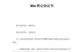 接受转让ktv流程（ktv转让怎么写）