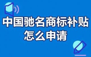 中国驰名商标被罚流程（中国驰名商标有什么好处）