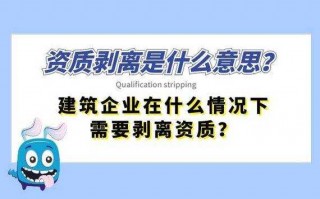 建筑资质剥离流程（建筑资质剥离的法律责任）