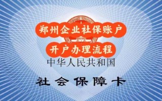 郑州企业社保办理流程（郑州企业开通社保）