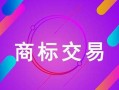 2020年商标付款流程（2020年商标付款流程图片）