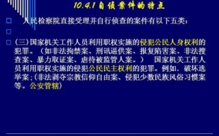 检察院自侦流程（检察院自侦的14个罪名）