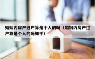 婚内过户流程（婚内过户到一方算共同财产吗）