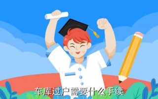 车库过户具体流程（车库过户需要什么资料）