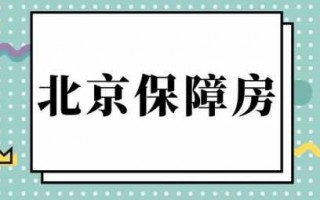 北京保障房流程（北京保障房政策解读）