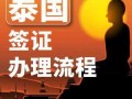 泰国签证怎样办理流程（泰国签证办理流程2018）