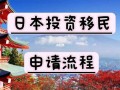 移民日本手续办理流程（日本移民怎么办理）